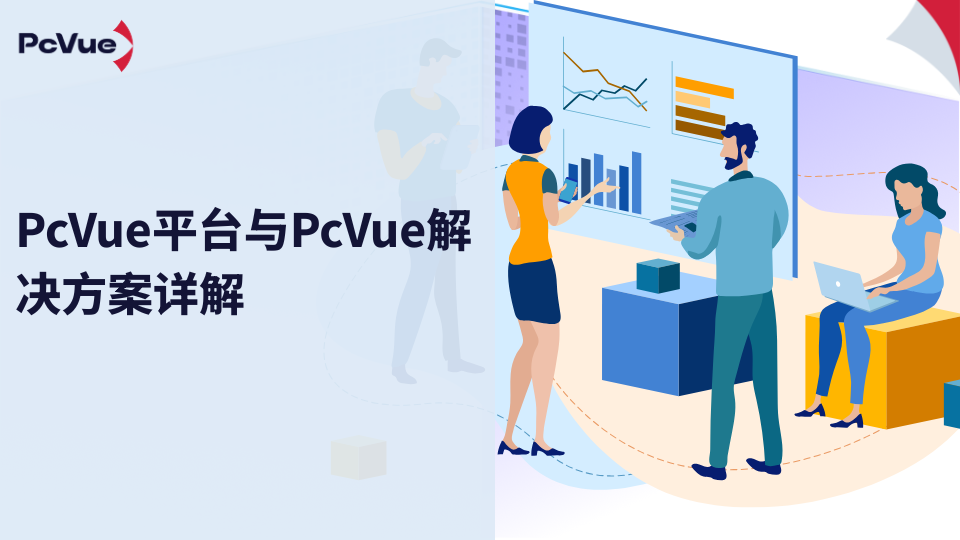 PcVue平台以及PcVue 解决方案