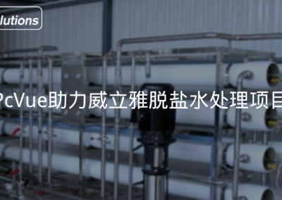 PcVue助力威立雅脱盐水处理项目