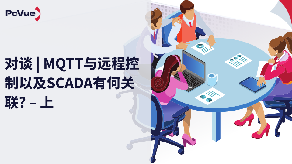 对谈 | 揭秘MQTT与SCADA之间的联系 上