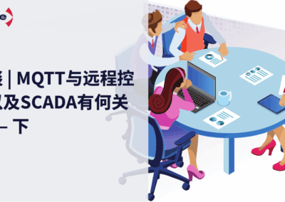 对谈 | 揭秘MQTT与SCADA之间的联系 下