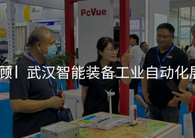展会回顾 | PcVue 武汉之行,展会现场回顾!