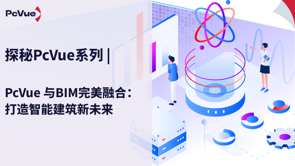 PcVue 与BIM完美融合：打造智能建筑新未来