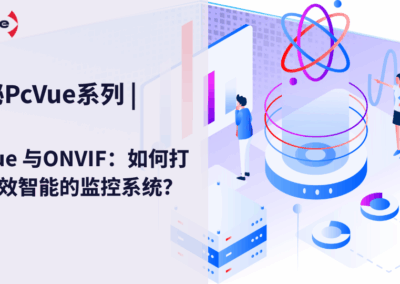 PcVue 与ONVIF：如何打造高效智能的监控系统？
