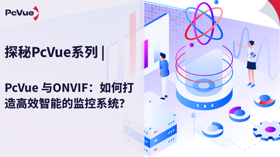 PcVue 与ONVIF：如何打造高效智能的监控系统？