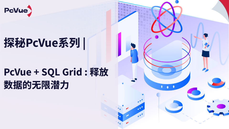 PcVue + SQL Grid : 释放数据的无限潜力
