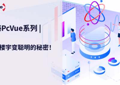 解锁楼宇变聪明的秘密！