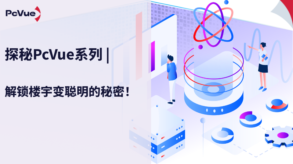 解锁楼宇变聪明的秘密！