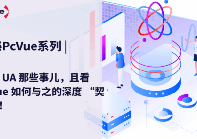 OPC UA 那些事儿，且看 PcVue 与之的深度 “契合”