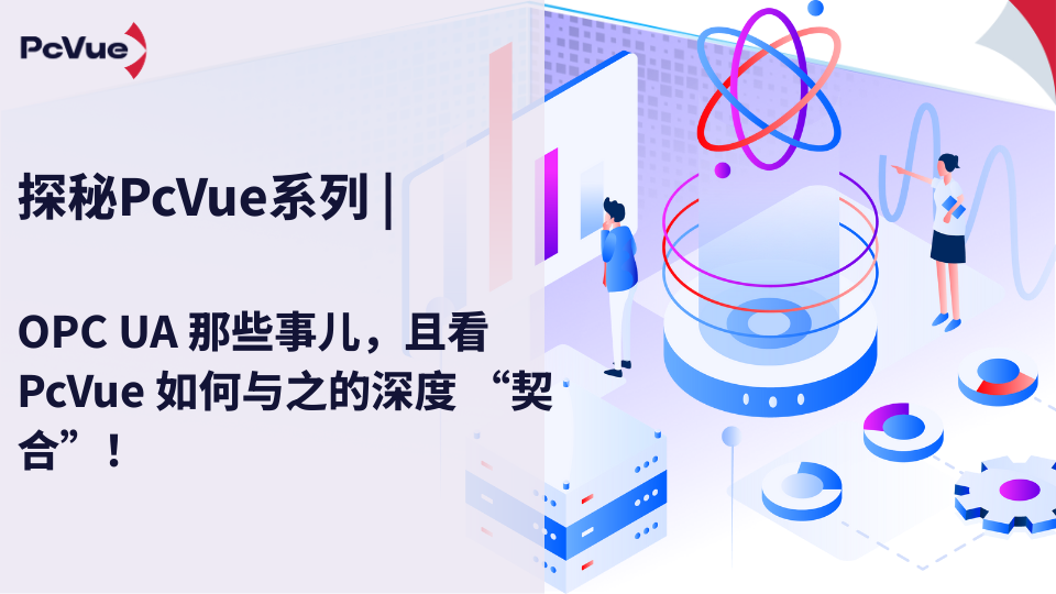 OPC UA 那些事儿，且看 PcVue 与之的深度 “契合”
