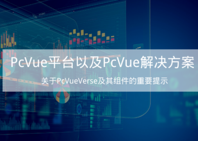 PcVue平台以及PcVue 解决方案