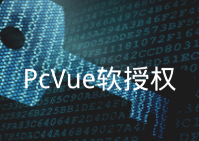 【重要通知】PcVue软授权启用