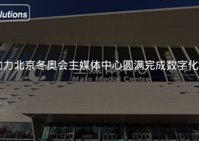PcVue助力北京冬奥会主媒体中心圆满完成数字化保电工作