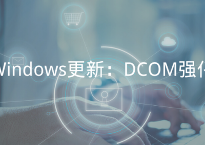 Windows更新：DCOM强化