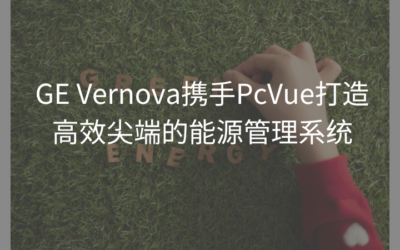 GE Vernova携手PcVue打造高效尖端的能源管理系统