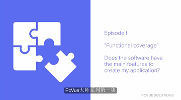 PcVue大师系列-S1E1-选择监控平台前需要考虑的6大问题