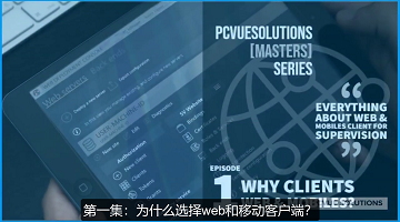 S2E1-为何选择网页和移动客户端？