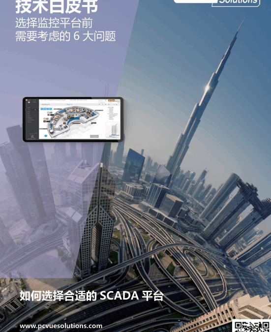 技术白皮书-选择合适的SCADA平台