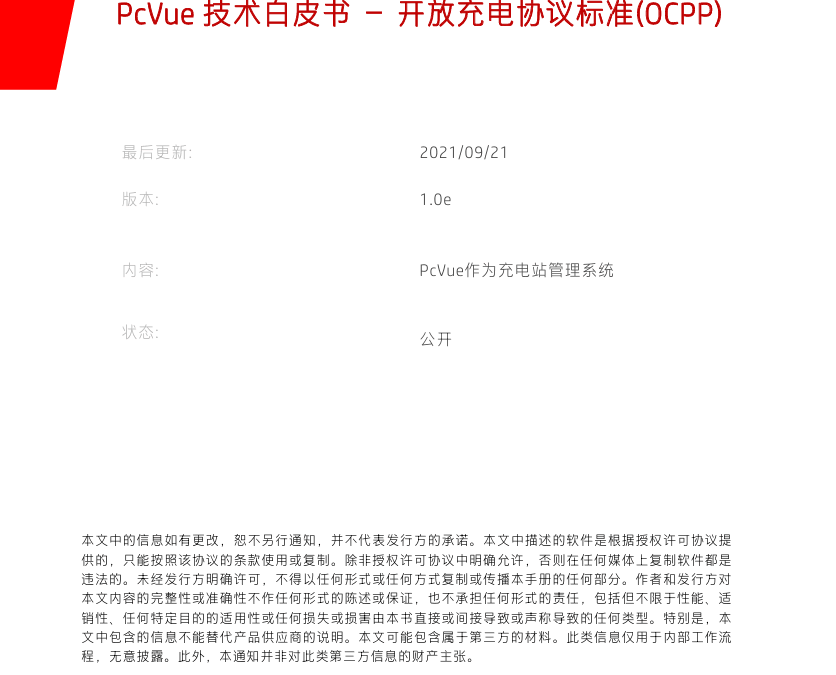 技术白皮书-开放充电协议标准（OCPP）