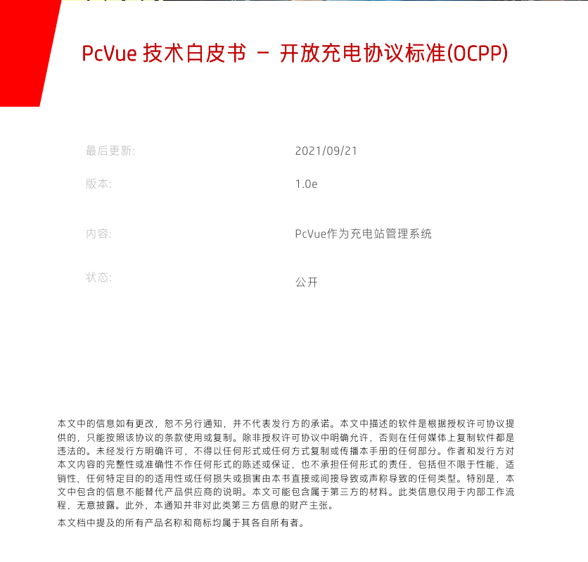 技术白皮书-开放充电协议标准（OCPP）