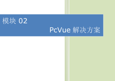 模块02-PcVue解决方案