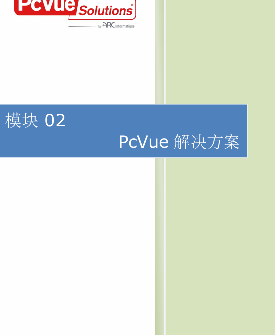 模块02-PcVue解决方案