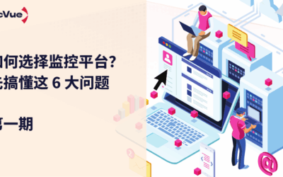 如何选择监控平台？先搞懂这 6 大问题（第一弹）
