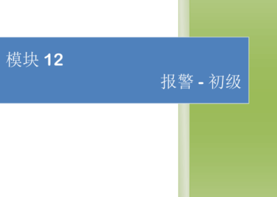 模块12-报警-初级