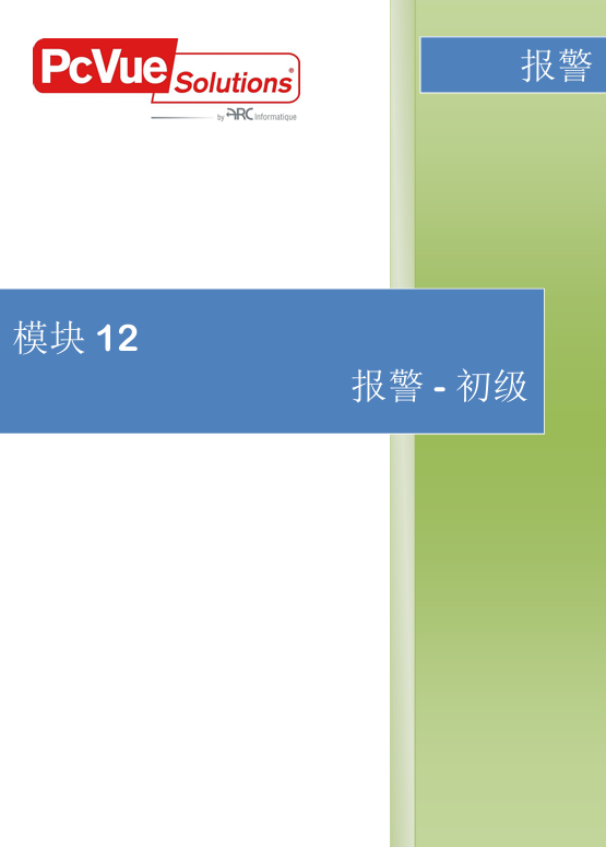 模块12-报警-初级