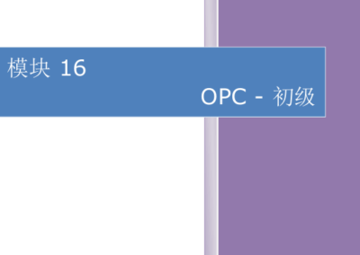 模块16-OPC-初级
