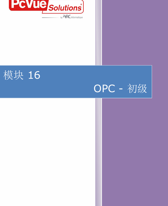 模块16-OPC-初级
