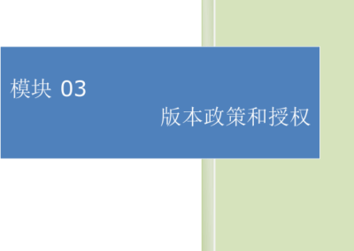 模块03-版本政策和授权