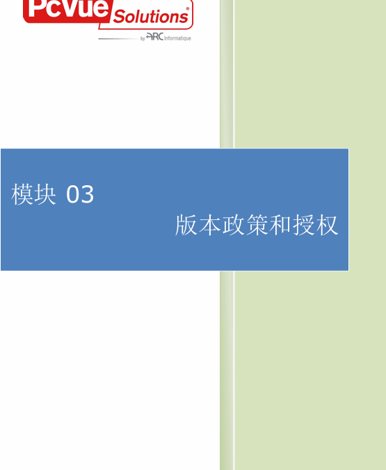模块03-版本政策和授权