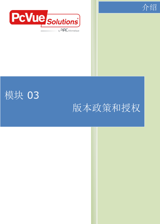 模块03-版本政策和授权