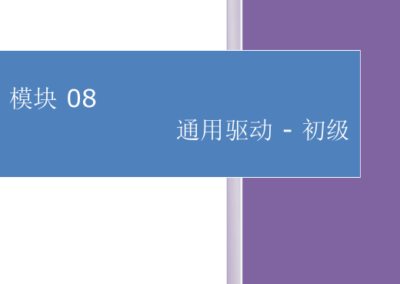 模块08-通用驱动-初级