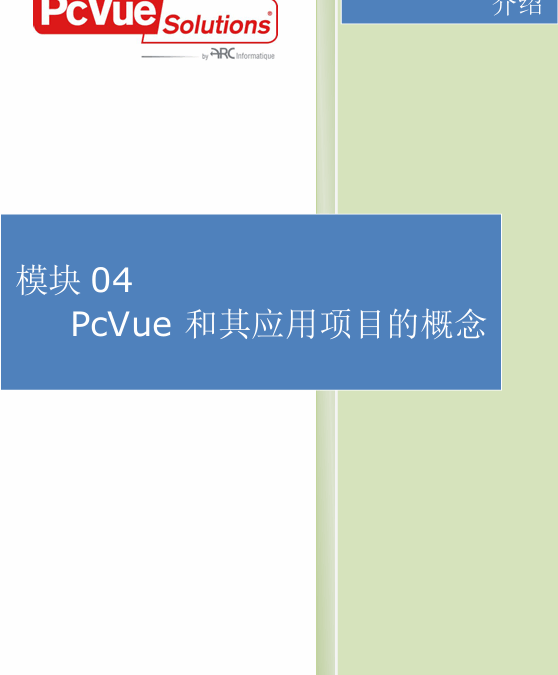 模块04-PcVue和项目概念