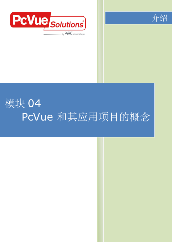 模块04-PcVue和项目概念