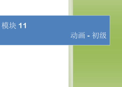 模块11-动画-初级