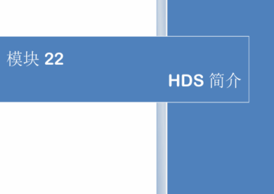 模块22-HDS简介