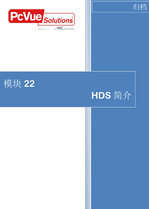 模块22-HDS简介