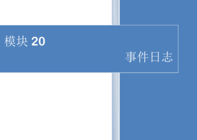 模块20-事件与日志