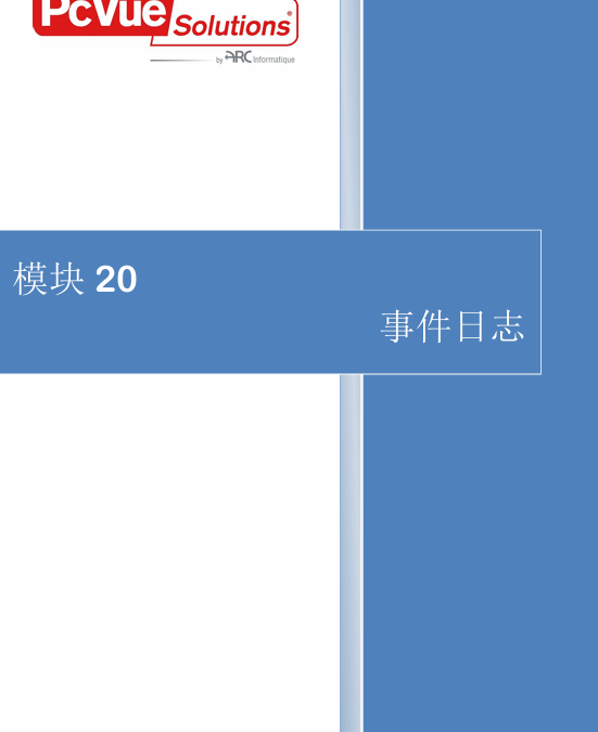 模块20-事件与日志