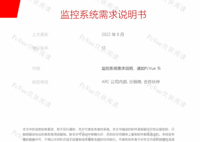 PcVue监控系统需求说明书