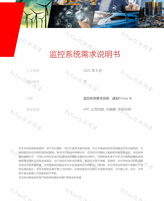 PcVue监控系统需求说明书