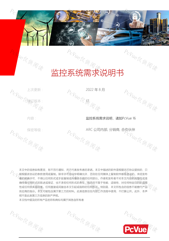 PcVue监控系统需求说明书