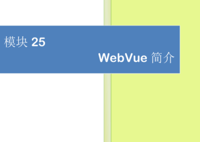 模块25-WebVue概述