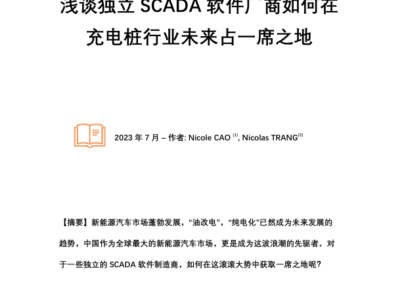 浅谈独立 SCADA 软件厂商如何在充电桩行业未来占一席之地