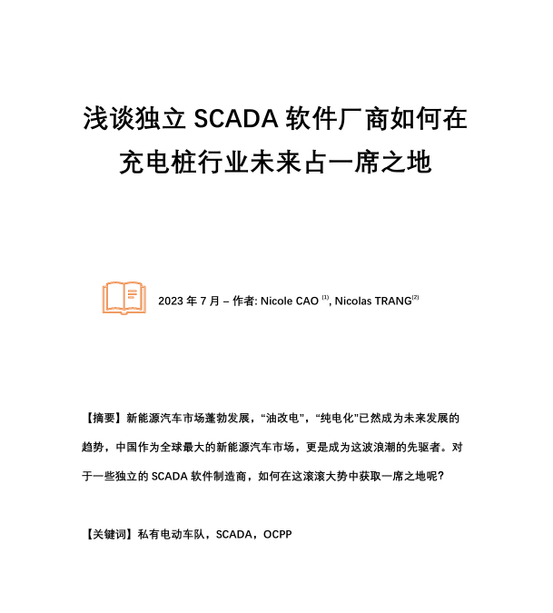 浅谈独立 SCADA 软件厂商如何在充电桩行业未来占一席之地