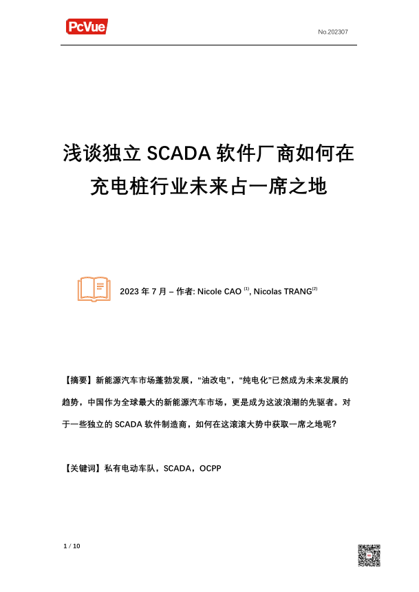 浅谈独立 SCADA 软件厂商如何在充电桩行业未来占一席之地