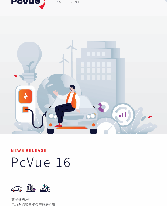 新品发布-PcVue 16