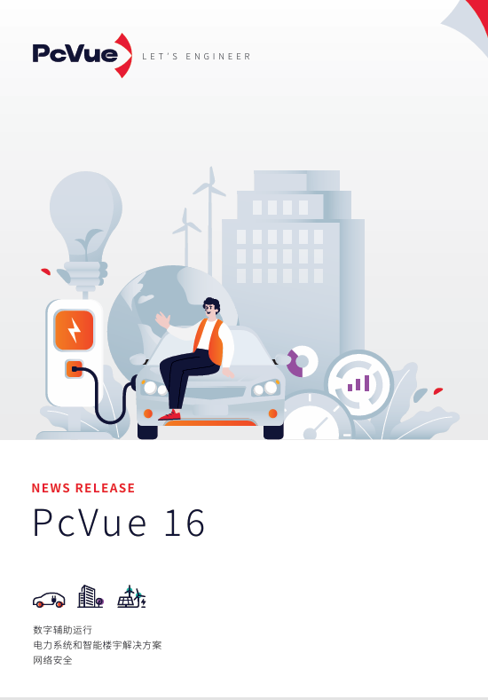 新品发布-PcVue 16